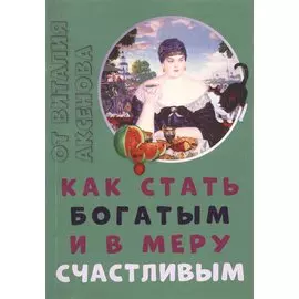 Как стать богатым и в меру счастливым