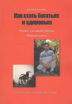 Как стать богатым и здоровым