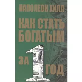 Как стать богатым за 1 год (2-е изд.)