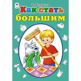 Как стать большими