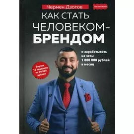 Как стать человеком-брендом и зарабатывать на этом 1 000 000 рублей в месяц