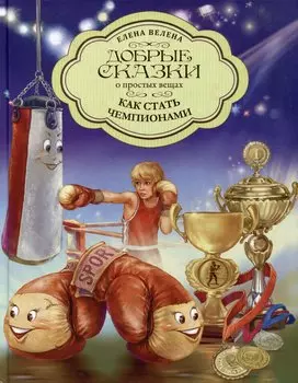 Как стать чемпионами