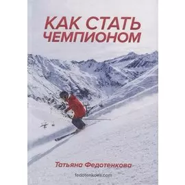 Как стать чемпионом