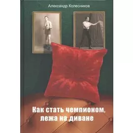Как стать чемпионом, лежа на диване