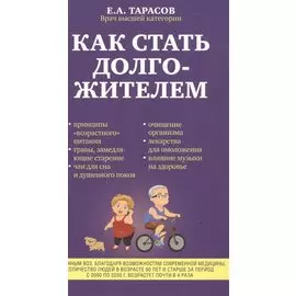 Как стать долгожителем