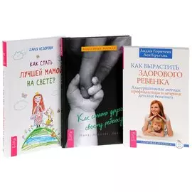 Как стать другом ребенку+Как вырастить здорового ребенка+Как стать лучшей мамой (комплект из 3 книг)