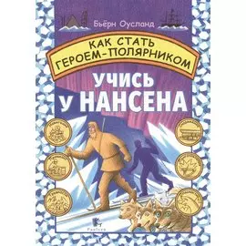Как стать Героем-Полярником. Учись у Нансена