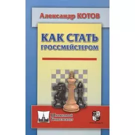 Как стать гроссмейстером