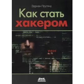 Как стать хакером. Сборник практических сценариев, позволяющих понять, как рассуждает злоумышленник