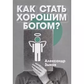 Как стать хорошим Богом?