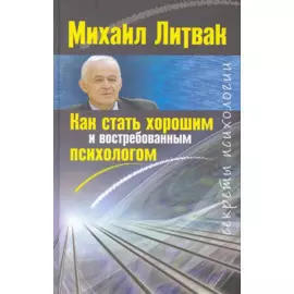 Как стать хорошим и востребованным психологом / (Секреты Психологии). Литвак М. (ЦП)