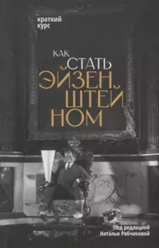 Как стать Эйзенштейном. Краткий курс