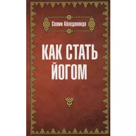 Как стать йогом