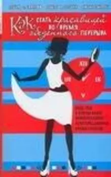 Как стать красавицей во время обеденного перерыва