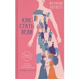 Как стать леди