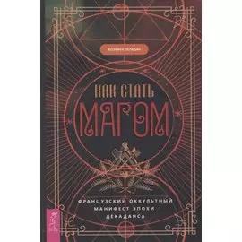 Как стать магом: Французский оккультный манифест эпохи декаданса