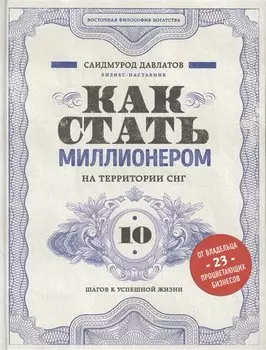 Как стать миллионером на территории СНГ. 10 шагов к успешной жизни