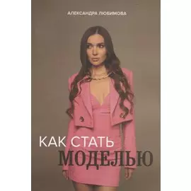 Как стать моделью