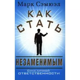 Как стать незаменимым