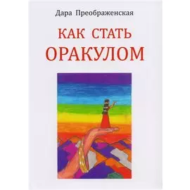 Как стать оракулом