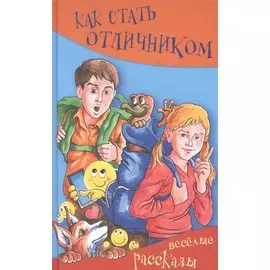 Как стать отличником. Весёлые рассказы