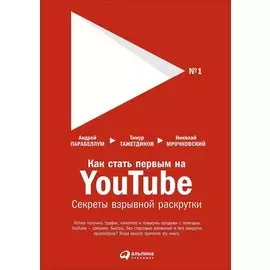 Как стать первым на Youtube: Секреты взрывной раскрутки