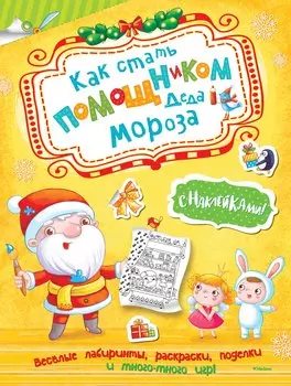 Как стать помощником Деда Мороза