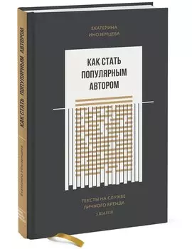 Как стать популярным автором. Тексты на службе личного бренда. 5 шагов