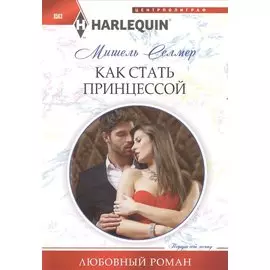 Как стать принцессой