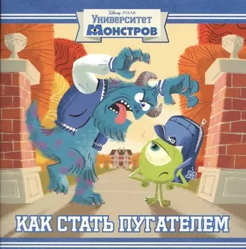 Как стать пугателем. Университет монстров. Книжка-квадрат