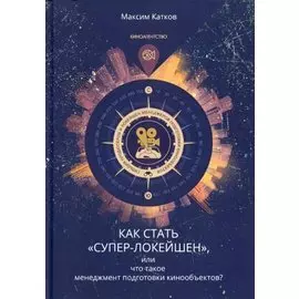 Как стать "Супер-Локейшен", или что такое менеджмент подготовки кинообъектов?