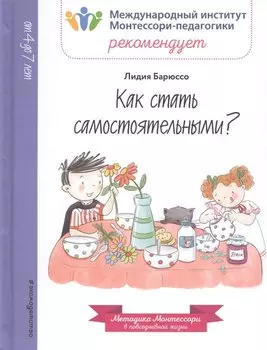 Как стать самостоятельными?
