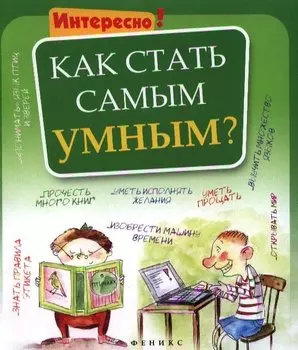 Как стать самым умным?