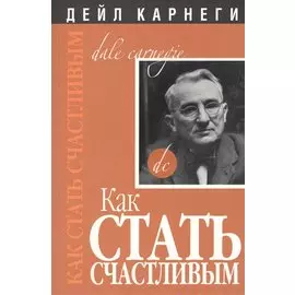 Как стать счастливым