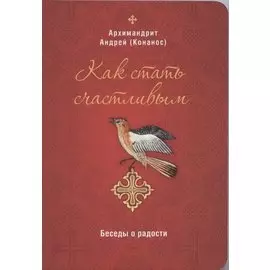 Как стать счастливым. Беседы о радости