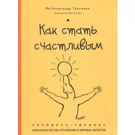 Как стать счастливым. Экспресс-тренинг