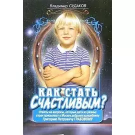 Как стать счастливым?