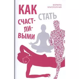 Как стать счастливыми. Формула благополучия