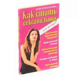 Как стать сексапильной