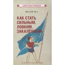Как стать сильным, ловким, закаленным2