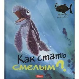 Как стать смелым (илл. Ховарт) (ЧтоМеняБесп)