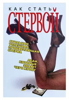 Как стать стервой