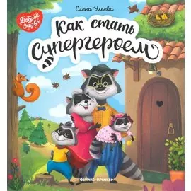 Как стать супергероем