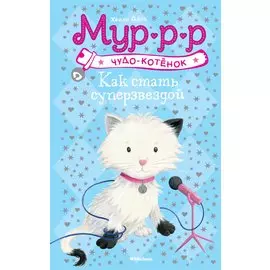 Как стать суперзвездой