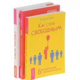 Как стать свободным+Страсть к невозможному+Счастье есть (комплект из 3-х книг)