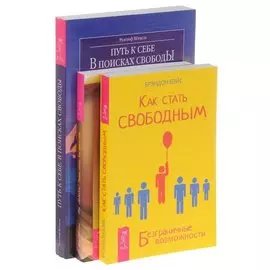 Как стать свободным + Ты свободен + Путь к себе (комплект из 3-х книг)