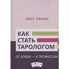 Как стать тарологом. От хобби - к профессии