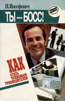 Как стать толковым руководителем. Ты-босс !