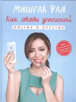 Как стать успешной online и offline