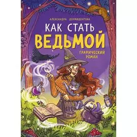 Как стать ведьмой: графический роман